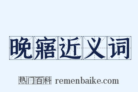 晚寤近义词是什么意思的图片